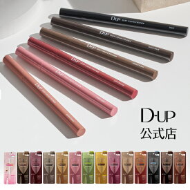【D-UP公式】ディーアップ シルキーリキッド アイライナー ＜全色＞ウォータープルーフ [ ダズルピンク チャコールモカ ダークフィグ グレーカシミア ミルクカプチーノ ブラック ブラウン ナチュラルブラウン シフォンピンク アプリコット]