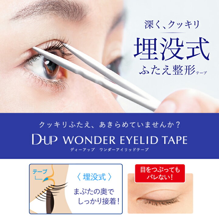 楽天市場】【D-UP公式】ディーアップ ワンダーアイリッドテープ 