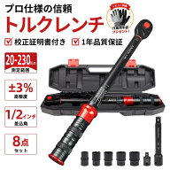★安物とは違う本物の品質★【1/2インチ 8点セット】トルクレンチ タイヤ交換 12.7mm 20-230N・m セット …