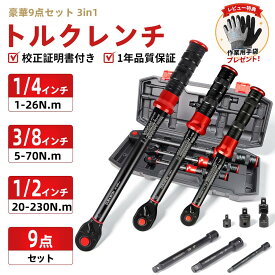 【7/19~10%OFF】【楽天1位受賞】【9点セット】トルクレンチ セット タイヤ交換 1/4インチ 3/8インチ 1/2インチ 6.35mm 9.5mm 12.7mm プレセット型 精度±3% 校正証明書付 72ギア 夏タイヤ交換 自転車 バイク 自動車 メンテナンス 整備 収納ケース付 ホイール交換