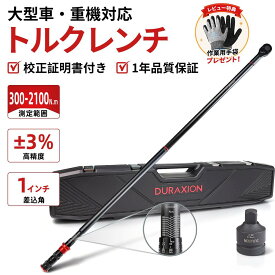★安物とは違う本物の品質★【1インチ 2100N・m】 トルクレンチ 2点組 25.4mm 300-2100N・m プレセット型 大型トラック バス 重機 建設機械 整備 タイヤ交換 高精度±3% 校正証明書付 24ギア 左右回転 超硬クロムモリブデン鋼 収納ケース付 DURAXION