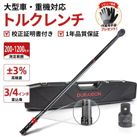 ★安物とは違う本物の品質★【 3/4インチ】トルクレンチ タイヤ交換 200-1200N・m 19mm プレセット型 大型車 トラック バス 建設機械 重機 整備 メンテナンス 高精度±3% 校正証明書付 48ギア 逆転可能 クロムモリブデン鋼 収納ケース付 夏タイヤ交換