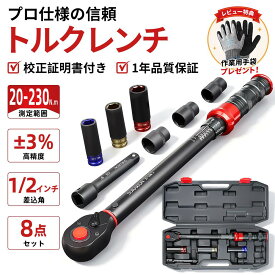 【7/19~10%OFF】★安物とは違う本物の品質★【1/2インチ 8点セット】トルクレンチ タイヤ交換 12.7mm 20-230N・m プレセット型 精度±3% 72ギア 5°送り角 校正証明書付 自動車 バイク 整備 夏タイヤ交換 17/19/21/24mm ソケット エクステンションバー付 収納ケース付