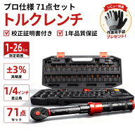 【10%OFF】★安物とは違う本物の品質★【1/4インチ 71点セット】トルクレンチ セット 71点 6.35mm 1-26N.…