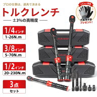 【楽天1位】トルクレンチ 3点セット (1/4 3/8 1/2インチ) カチッと安心設定 高精度±3% プレセット型 タ…