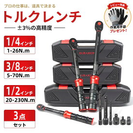 【楽天1位】トルクレンチ 3点セット (1/4 3/8 1/2インチ) カチッと安心設定 高精度±3% プレセット型 タイヤ交換 バイク メンテナンス 車 DIY 整備工具 スタイリッシュ 専用ケース付