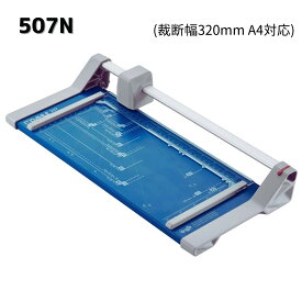 【送料無料】DAHLE（ダーレ）ローラーカッター507N型裁断幅320mm A4対応）