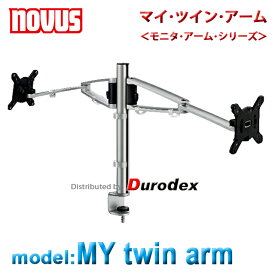 モニタ・アーム NOVUS MY twin arm 『マイ・ツイン・アーム』