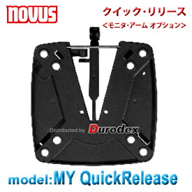 モニタ・アーム NOVUS QuickRelease 『クイックリリース』