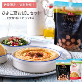 【数量限定！送料無料】ひよこ豆お試しセット　ひよこ豆水煮1袋＋ひよこ豆入りブルグルピラフ1袋の数量限定セット　水煮はサラダやカレー、フムスなどお料理好きの方に　ピラフは簡単調理でヘルシー主食に　食物繊維豊富なひよこ豆を毎日のお食事にプラス！1,000円ポッキリ