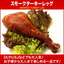 スモークターキーレッグ 250g〜300g ハンガリー産 ドラム スティック パーティー 記念日 誕生日 冷凍