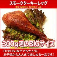 スモークターキーレッグ 300g〜350g ハンガリー産 ドラム スティック パーティー 記念日 誕生日 冷凍