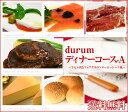 ディナーセット durum Aコース 2人前前菜 牛ヒレ肉 フォアグラのソテー ロッシーニ風 マデラソース付き パン デザート…