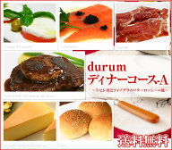 ディナーセット durum Aコース 2人前前菜 牛ヒレ肉 フォアグラのソテー ロッシーニ風 マデラソース付き …