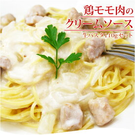 鶏モモ肉のクリームソース＆生パスタ110g パーティー 記念日 誕生日 冷凍