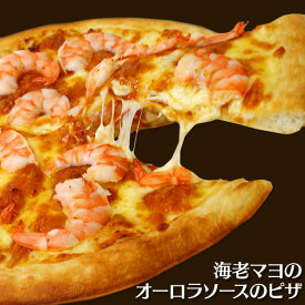 今月のお買い得ピザお一人様2枚まで★海老マヨのオーロラソースのピザ パーティー 記念日 誕生日 冷凍