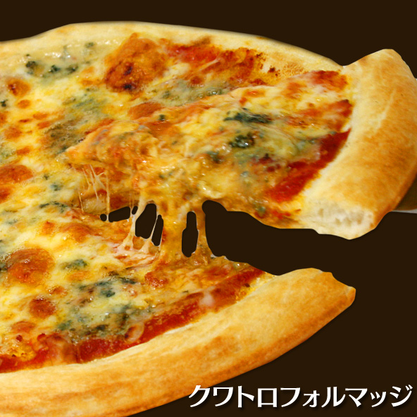 プロが作るレストランの本格ピザが手軽にご家庭で楽しめます 無料サンプルOK クワトロフォルマッジ 4種類のチーズのピザ パーティー 記念日 冷凍 祝日 誕生日