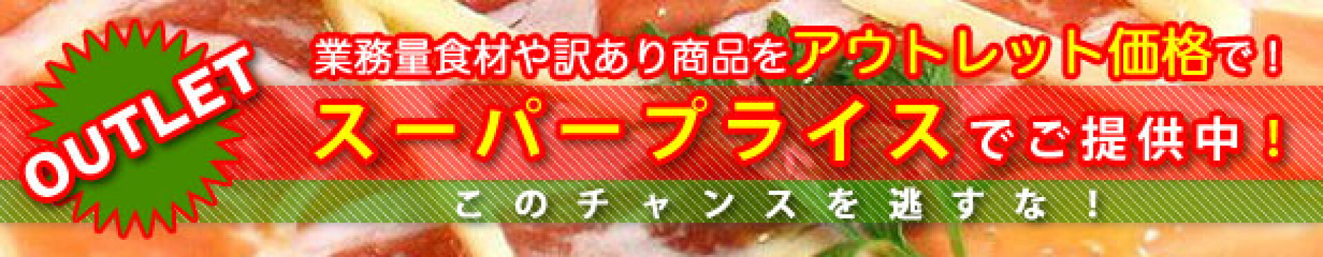 アウトレット商品