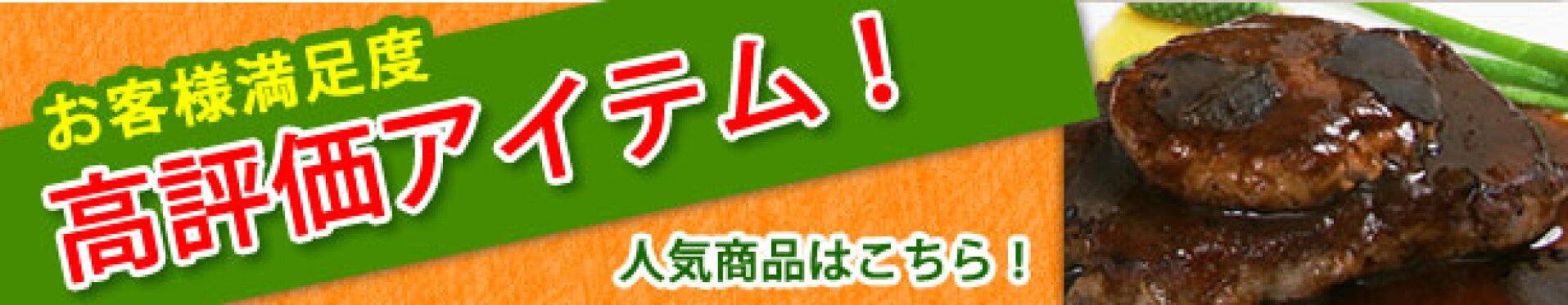 お客様満足度高評価アイテム