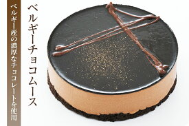ベルギーチョコムースケーキ4号12cm ケーキ パーティー 記念日 誕生日 冷凍 ホールケーキ