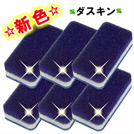 ダスキン 台所用スポンジ ネイビー 6個セット 個包装 ハードタイプ 【送料無料 モノトーン キッチンスポンジ 個装 ポイント消化 ぽっきり かわいい おしゃれ ギフト 最安値】