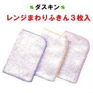 【6月7月楽天市場月間優良ショップ受賞】ダスキン 【レンジまわりふきん 3枚入】 送料無料 ふきん キッチ…