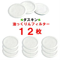 ダスキン【油っくりんフィルター 12枚】油っくりん フィルター 3枚入x4セット 12個 送料無料 送料込 ゆっ…