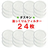 ダスキン【油っくりんフィルター 24枚】油っくりん フィルター 3枚入x8セット 24個 送料無料 送料込 ゆっ…