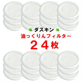 【フィルター 24枚】 ダスキン 油っくりん フィルター 3枚入x8ケ 新パッケージ 24個 送料無料 送料込 ゆっくりん 油っくりん用フィルター 油っくりんフィルター 最安値