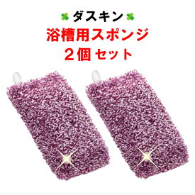 ダスキン 浴槽用スポンジ 2個セット ピンク 浴槽 お風呂 送料無料 浴槽用 スポンジ 風呂