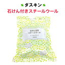 ダスキン 石けん付きスチールウール 1袋 スチールたわし 送料込み たわし 油汚れ こげつき さび 洗剤 duskin 楽天