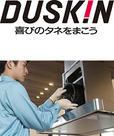 レンジフード クリーニング お掃除 プロ ダスキン