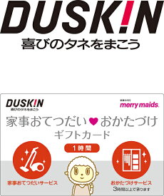 家事おてつだい・おかたづけ ギフト カード ダスキン 1時間