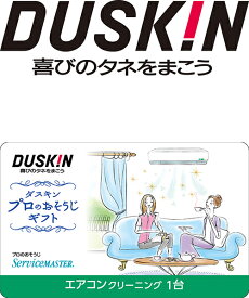 エアコン クリーニング クーラー 掃除 ギフト カード ダスキン 1台