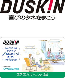 エアコン クリーニング クーラー 掃除 ギフト カード ダスキン 2台