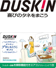 エアコン クリーニング フィルター自動お掃除機能付 ギフト カード ダスキン 1台