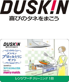 レンジフード クリーニング 掃除 ギフト カード ダスキン