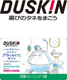 浴室 クリーニング バスルーム 掃除 ギフト カード ダスキン