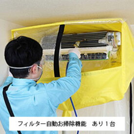 エアコン クリーニング フィルター自動お掃除機能付 抗菌コート ダスキン 1台