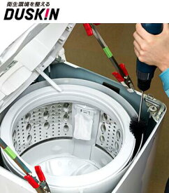 全自動洗濯機 クリーニング 洗濯槽 縦型式 お掃除 プロ ダスキン