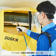 エアコン　クリーニング 壁掛けタイプ 抗菌コート 家庭用 ダスキン 2台