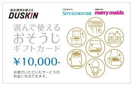 選んで使える おそうじ クリーニング ギフトカード 10000円　ダスキン 1枚