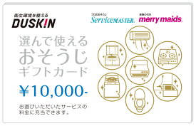 選んで使える おそうじ クリーニング ギフトカード 10000円 ダスキン 3枚セット