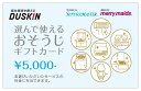 ダスキン 選んで使える おそうじ ギフトカード 5000円