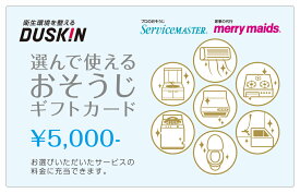 ダスキン 選んで使える おそうじ ギフトカード 5000円