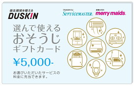ダスキン 選んで使える おそうじ ギフトカード 15000円（5000円×3枚）