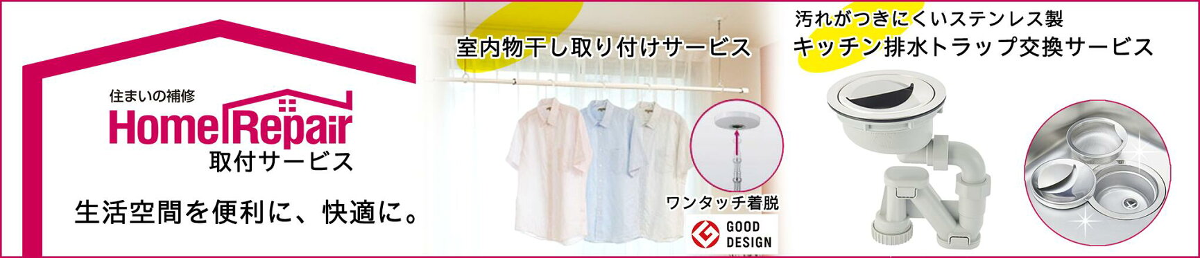 ホームリペア取付サービス