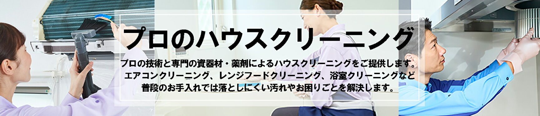 プロのハウスクリーニング
