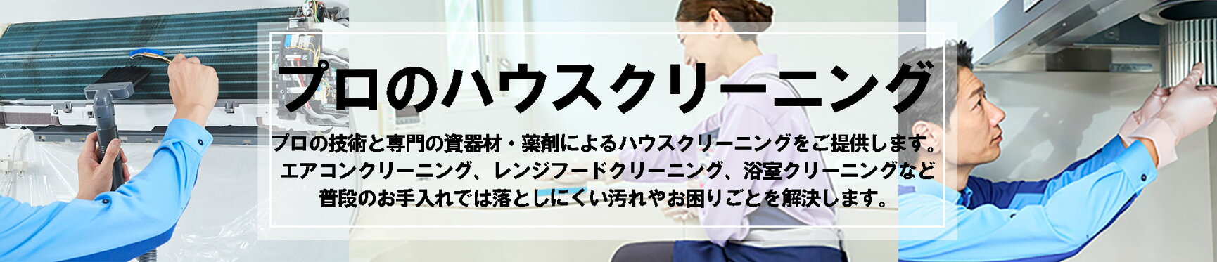 プロのハウスクリーニング