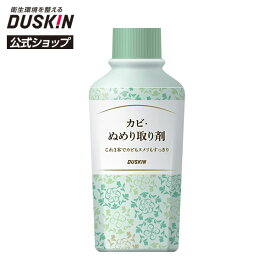 【ダスキン公式】カビ・ぬめり取り剤 210ml｜アルカリ性 洗剤 スプレー 黒ずみ キッチン 排水口 ゴム パッキン 三角コーナー まな板 浴室 刺激臭少なめ 掃除